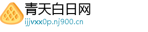 青天白日网